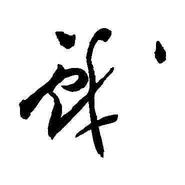 戏,祝枝山,書法字典