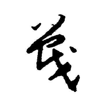 戰,賀知章,書法字典