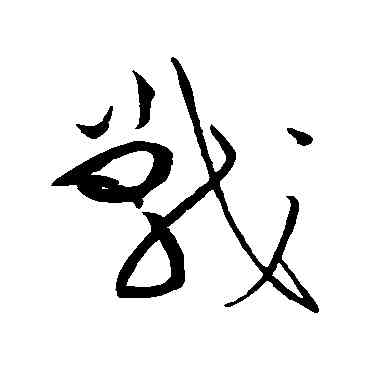 戰,黃庭堅,書法字典
