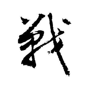 戰,敬世江,書法字典