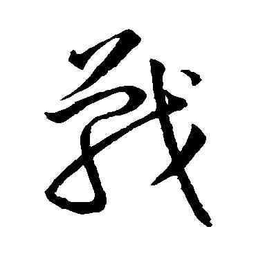 戰,王羲之,書法字典
