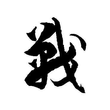戰,徐伯清,書法字典