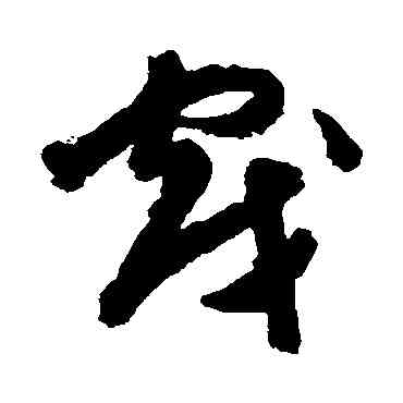 戲,陳淳,書法字典