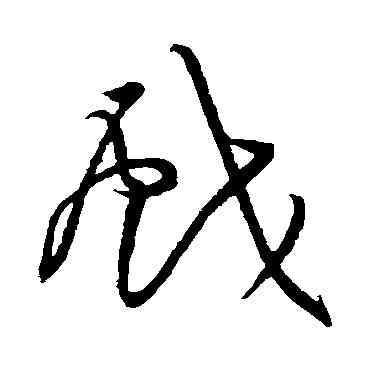 戲,黃庭堅,書法字典
