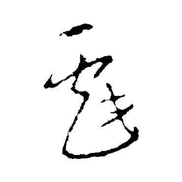戲,李世民,書法字典