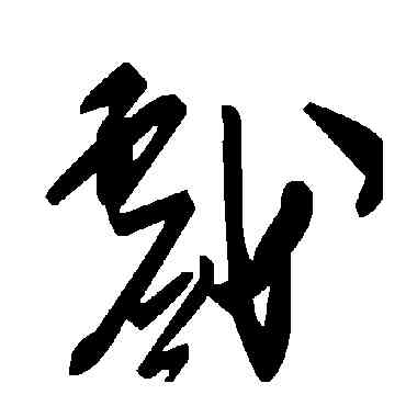 戲,毛澤東,書法字典
