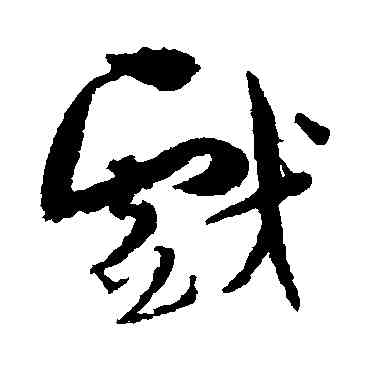 戲,孫過庭,書法字典