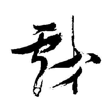 戲,張瑞圖,書法字典