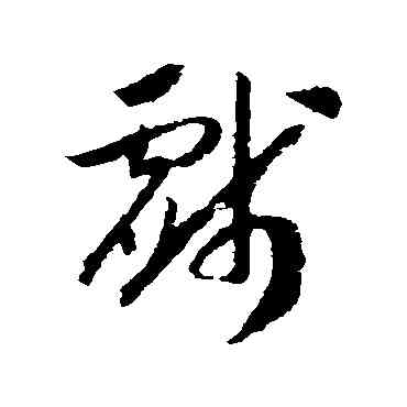 戲,趙構,書法字典