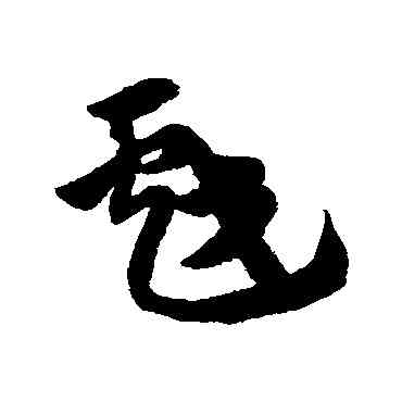 戲,趙子昂,書法字典