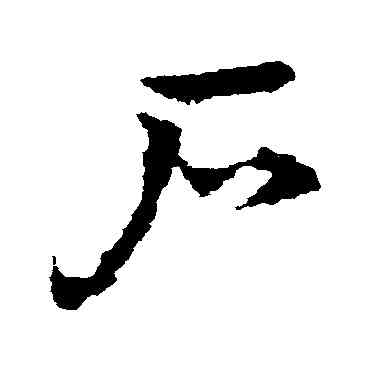 戶,皇象,書法字典