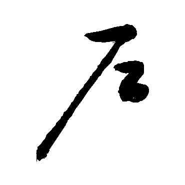 戶,敬世江,書法字典