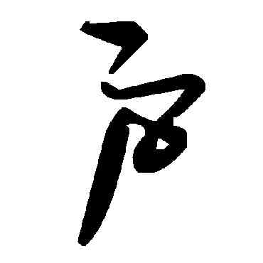 戶,毛澤東,書法字典