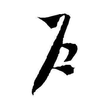 戶,米芾,書法字典
