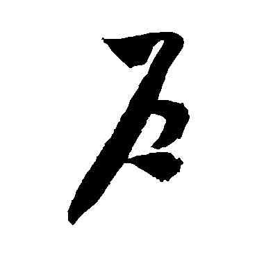 戶,米芾,書法字典