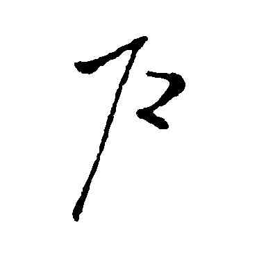 戶,歐陽詢,書法字典