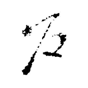 戶,王羲之,書法字典