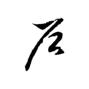 戶,徐伯清,書法字典