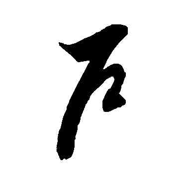 戶,徐伯清,書法字典