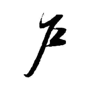 戶,薛紹彭,書法字典