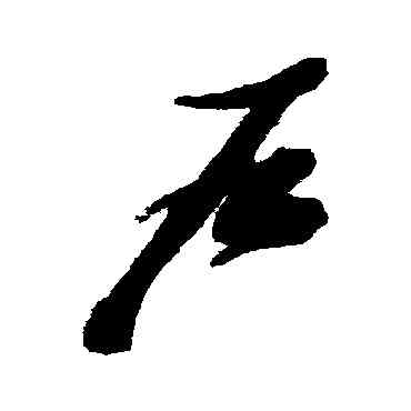 戶,張瑞圖,書法字典