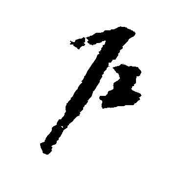 戶,趙構,書法字典