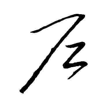 戶,趙炅,書法字典