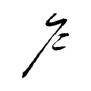 戶,趙佶,書法字典