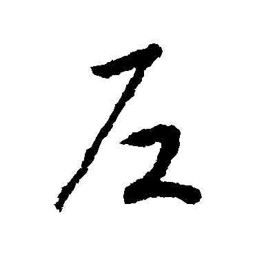 戶,趙慎,書法字典