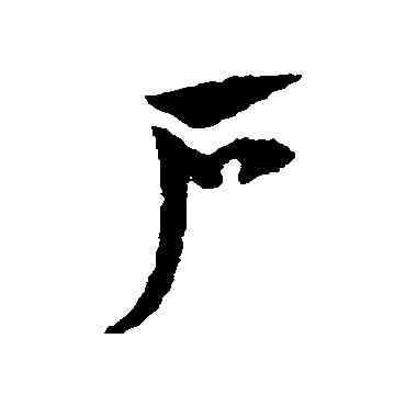 戶,趙子昂,書法字典