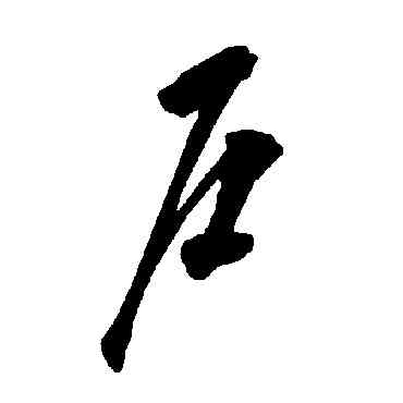 戶,智永,書法字典
