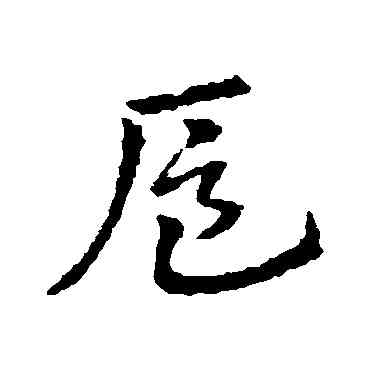 扈,皇象,書法字典