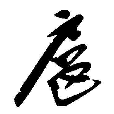 扈,毛澤東,書法字典