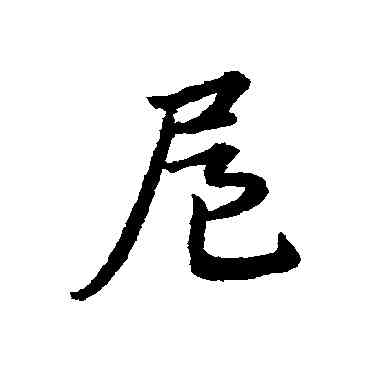 扈,宋克,書法字典
