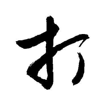 打,敬世江,書法字典