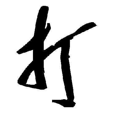打,毛澤東,書法字典