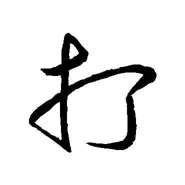 打,明人,書法字典