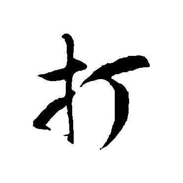 打,徐伯清,書法字典