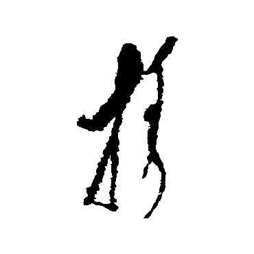 担,單當,書法字典