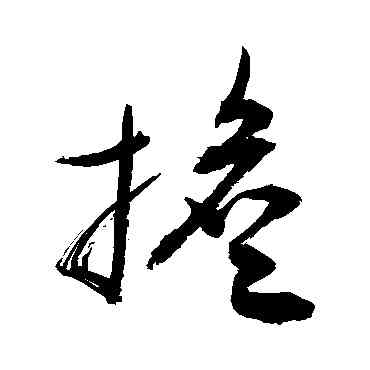 担,敬世江,書法字典