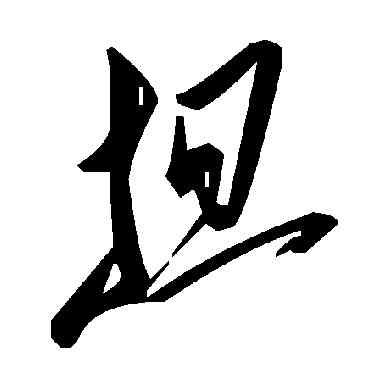 担,毛澤東,書法字典