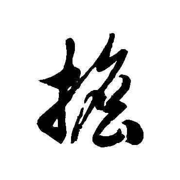 担,徐伯清,書法字典