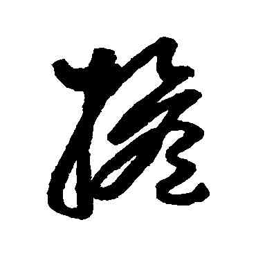 担,張旭,書法字典