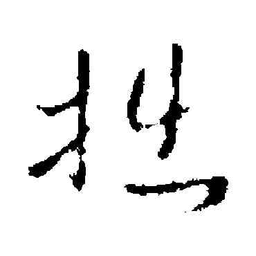 拙,褚遂良,書法字典