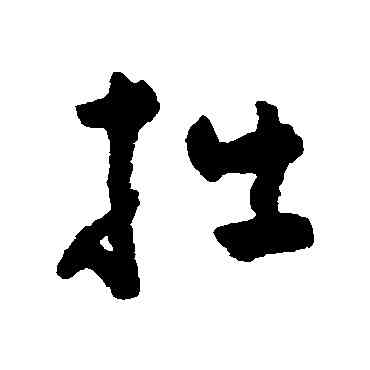 拙,黃慎,書法字典