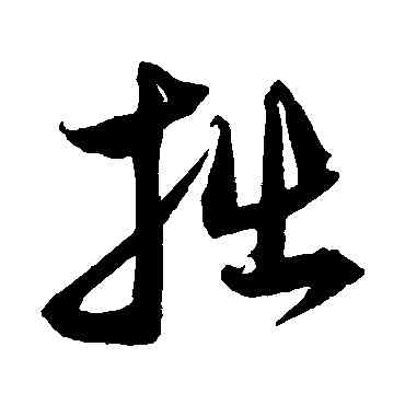 拙,沈粲,書法字典