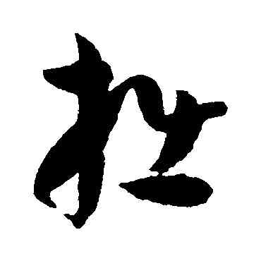拙,孫過庭,書法字典