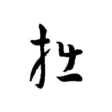 拙,孫過庭,書法字典