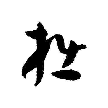拙,孫過庭,書法字典