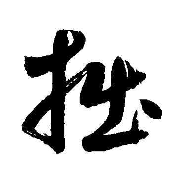 拙,鮮于樞,書法字典